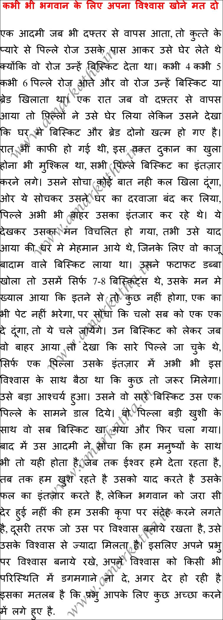 कभी भी भगवान के लिए अपना विश्वास खोने मत दो 